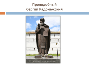 Преподобный Сергий Радонежский» (для 2
