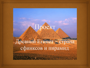 Древний Египет – страна сфинксов и пирамид .