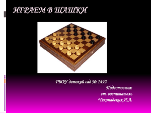 Играем в шашки ГБОУ детский сад № 1492 Подготовила