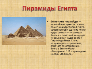 Еги́петские пирами́ды величайшие архитектурные памятники Древнего Египта, среди которых одно из «семи