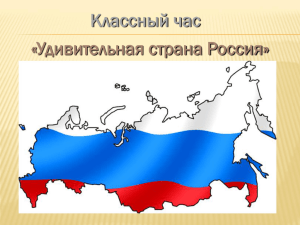 Классный час «Удивительная страна Россия»
