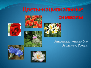 Цветы - национальные символы