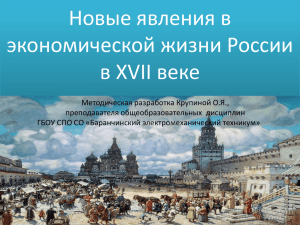 Новые явления в экономической жизни России в XVII веке