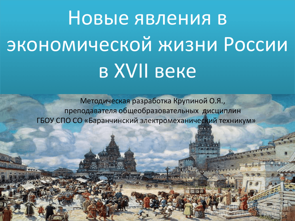 Новые явления в экономике россии 17 века