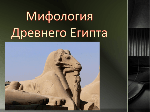 Мифология Древнего Египта БОГ СОЛНЦА РА БОГ ЛУНЫ ТОТ
