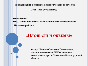 Всероссийский фестиваль педагогического творчества (2015 /2016 учебный год) Номинация: