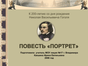 К 200-летию со дня рождения Николая Васильевича Гоголя Какшина Ирина Евгеньевна