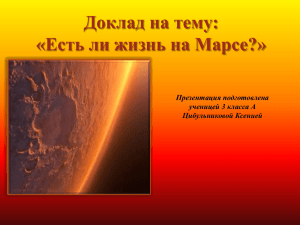 Доклад на тему: «Есть ли жизнь на Марсе?» Презентация подготовлена