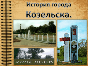 История города Козельска.