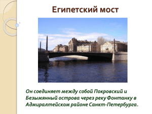 Египетский мост Он соединяет между собой Покровский и