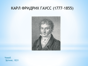 КАРЛ ФРИДРИХ ГАУСС (1777-1855) Чикей Эртине, 1Е21