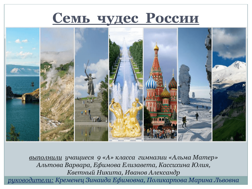 Реферат На Тему 7 Чудес России
