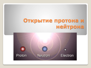 Презентация Открытие протона и нейтрона