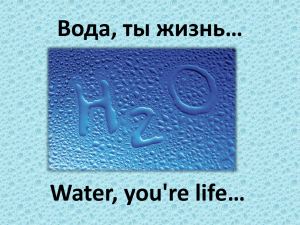 Вода, ты жизнь… Water, you're life…