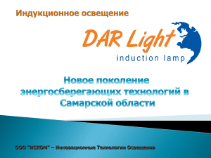 Индукционное освещение ООО "ИСКОМ" – Инновационные