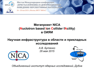 (NICA, Nuclotron-based Ion Collider Faсility) в ОИЯИ.
