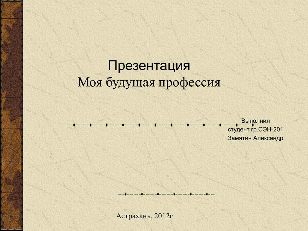 Презентация моя будущая профессия предприниматель