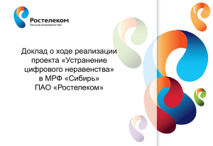 Доклад о ходе реализации проекта «Устранение цифрового неравенства» в МРФ «Сибирь»