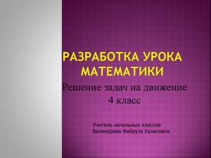 Решение задач на движение 4 класс Учитель начальных классов Валинурова Файруза Халасовна