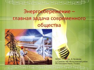 Энергосбережение – главная задача современного общества МОБУ СОШ им. Д. Булякова