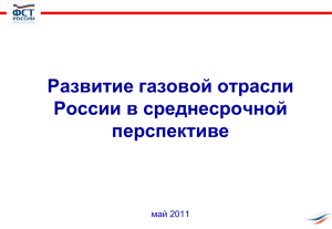 Развитие газовой отрасли России в среднесрочной перспективе май 2011