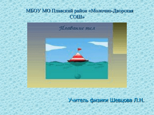 Учитель физики Шевцова Л.Н. МБОУ МО Плавский район «Молочно-Дворская СОШ»