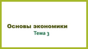 Тема 3 Основы экономики