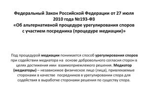 Федеральный Закон Российской Федерации от 27 июля 2010 года №193-ФЗ
