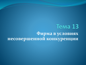 Тема 3-4.2: Фирма в условиях несоврешенной конкуренции