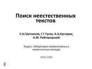 Поиск неестественных текстов Е.А.Гречников, Г.Г.Гусев, А.А.Кустарев, А.М. Райгородский