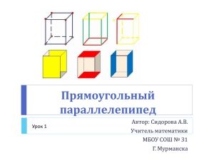 Прямоугольный параллелепипед Автор: Сидорова А.В. Учитель математики