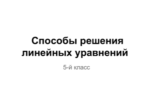 Способы решения линейных уравнений й класс 5-