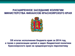 Презентация к докладу - Министерство финансов Красноярского
