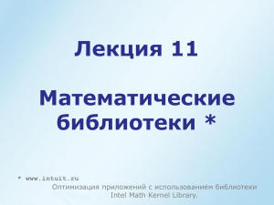 Лекция 11 Математические библиотеки * * www.intuit.ru