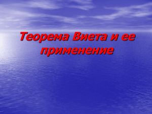 Теорема Виета и ее применение