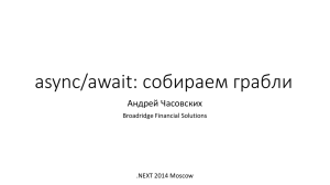 async/await: собираем грабли Андрей Часовских Broadridge Financial Solutions .NEXT 2014 Moscow