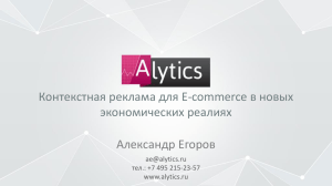 Александр Егоров Контекстная реклама для E-commerce в новых экономических реалиях