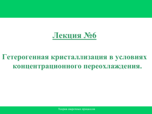 Лекция №6 Гетерогенная кристаллизация в условиях концентрационного переохлаждения. Теория сварочных процессов