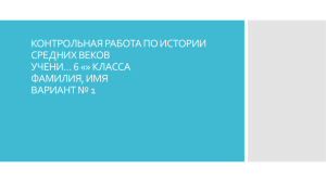 контрольная работа по истории средних веков