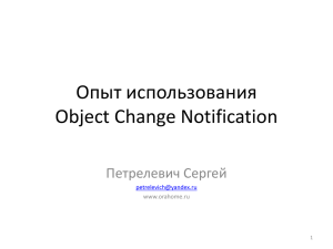 Опыт использования Object Change Notification Петрелевич Сергей