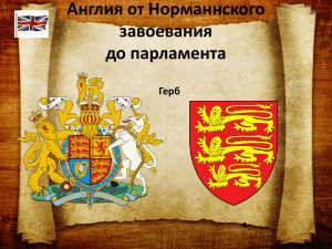 Англия от Норманнского завоевания до парламента Герб
