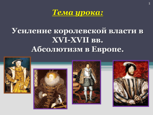 Тема урока: Усиление королевской власти в XVI-XVII вв. Абсолютизм в Европе.
