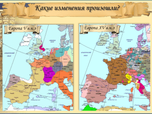 Какие изменения произошли? Европа XV в.н.э Европа V в.н.э