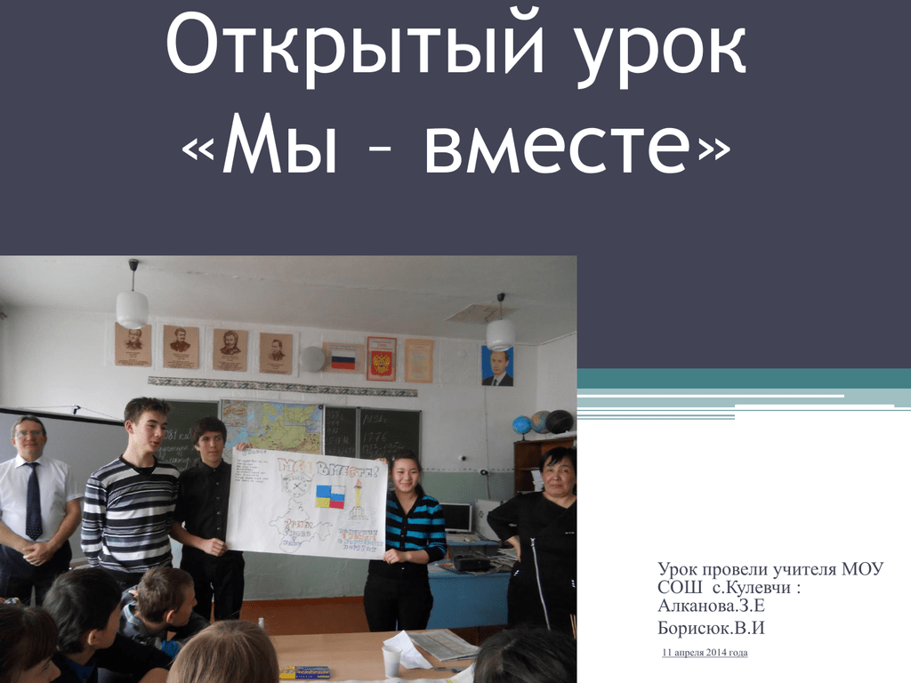 Уроки вместе. Открытый урок мы вместе. Всероссийский открытый урок мы вместе. И снова открытый урок. Приходите на открытый урок.