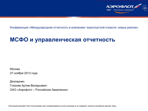 МСФО и управленческая отчетность Москва 27 ноября 2013 года