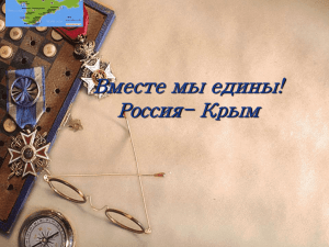 Этапы истории Крыма