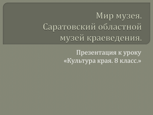 Саратовский областной музей краеведения Файл