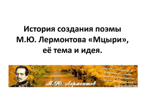 История создания поэмы М.Ю. Лермонтова «Мцыри», её тема и идея.
