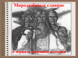Миролюбивые славяне в зеркале мировой истории
