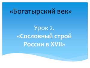 «Богатырский век» Урок 2. «Сословный строй России в ХVII»